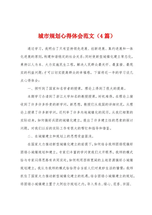 城市规划心得体会范文(4篇)