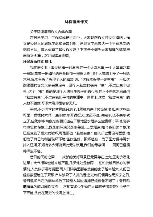 关于环保漫画作文合集六篇