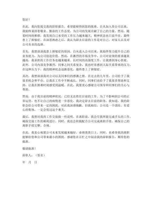 工作压力大患抑郁辞职报告