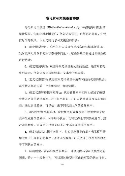 隐马尔可夫模型的步骤