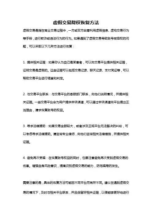 虚假交易降权恢复方法