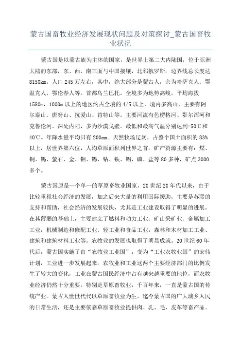 蒙古国畜牧业经济发展现状问题及对策探讨_蒙古国畜牧业状况
