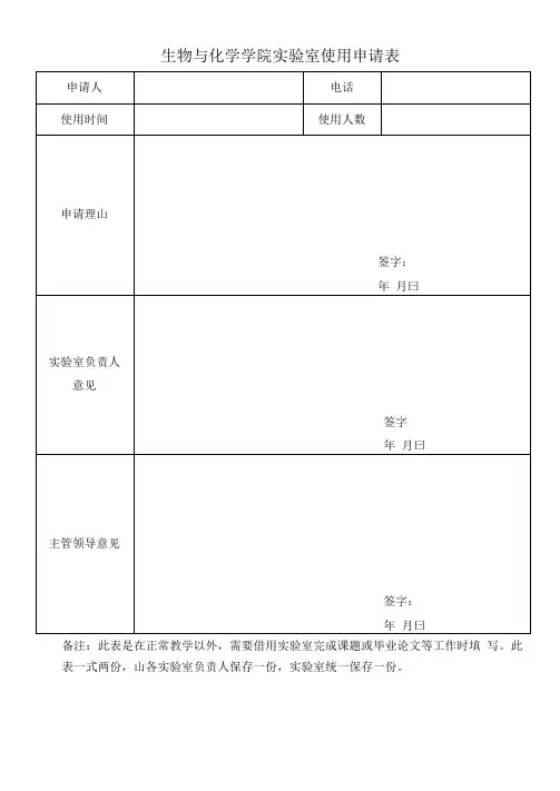实验室使用相关登记表格(仪器设备使用,实验室使用,显微镜使用表格正在做成册子,不在里面)