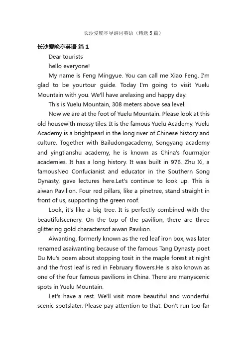 长沙爱晚亭导游词英语（精选5篇）