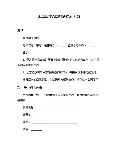 家具购买合同简洁样本6篇