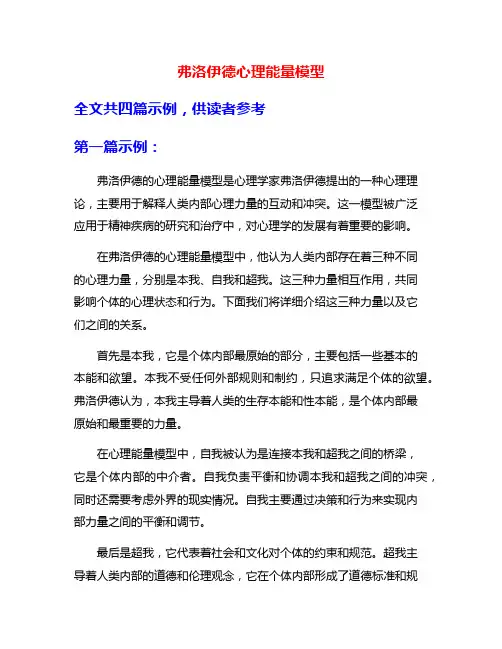 弗洛伊德心理能量模型