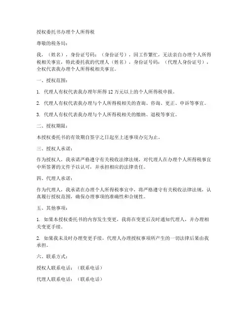 授权委托书办理个人所得税