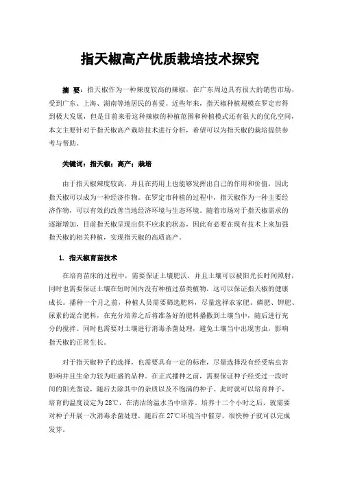 指天椒高产优质栽培技术探究