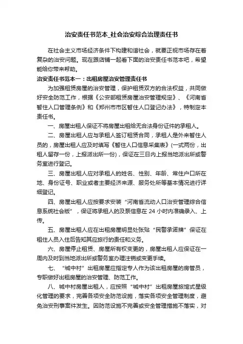 治安责任书范本_社会治安综合治理责任书