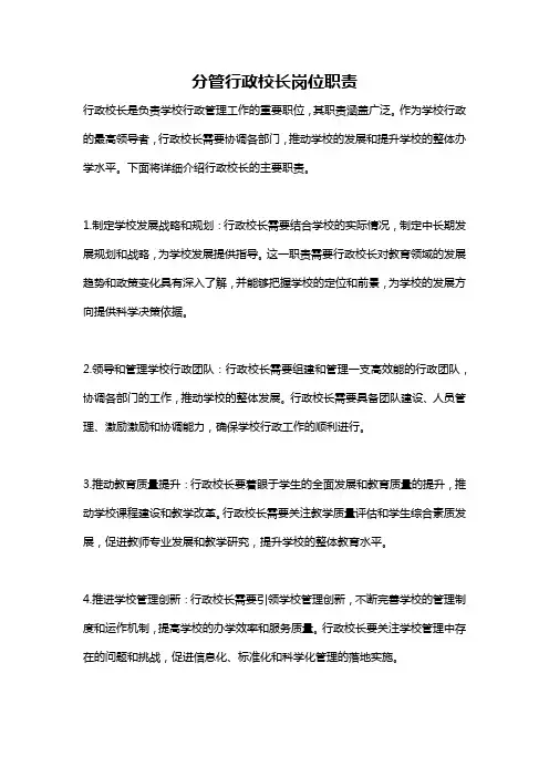分管行政校长岗位职责