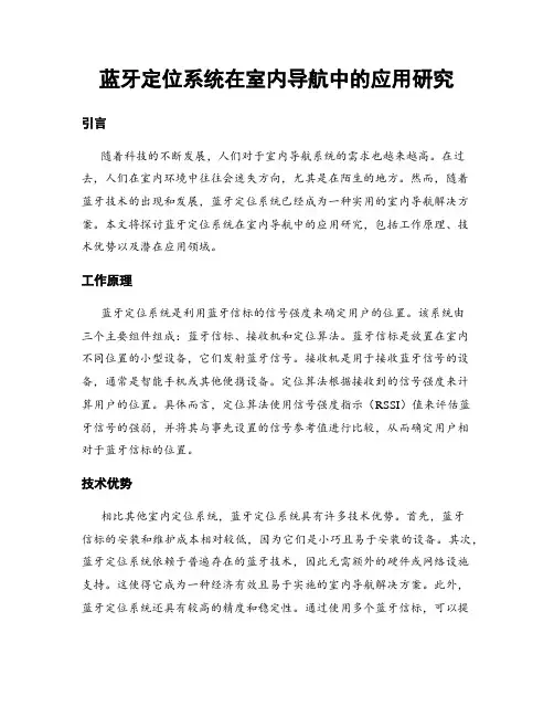 蓝牙定位系统在室内导航中的应用研究