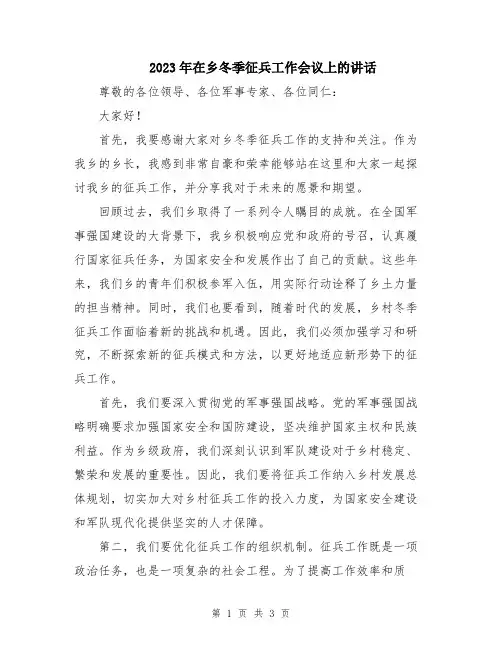 2023年在乡冬季征兵工作会议上的讲话