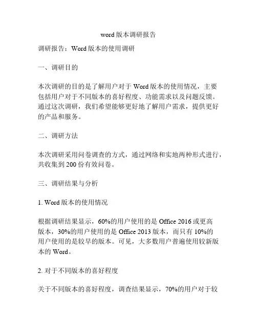 word版本调研报告