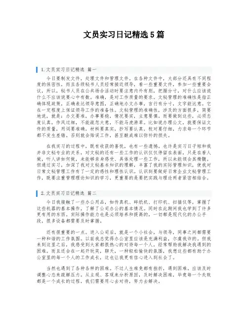 文员实习日记精选5篇