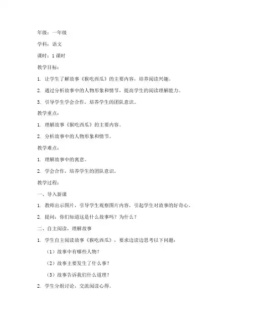 猴吃西瓜大学教案