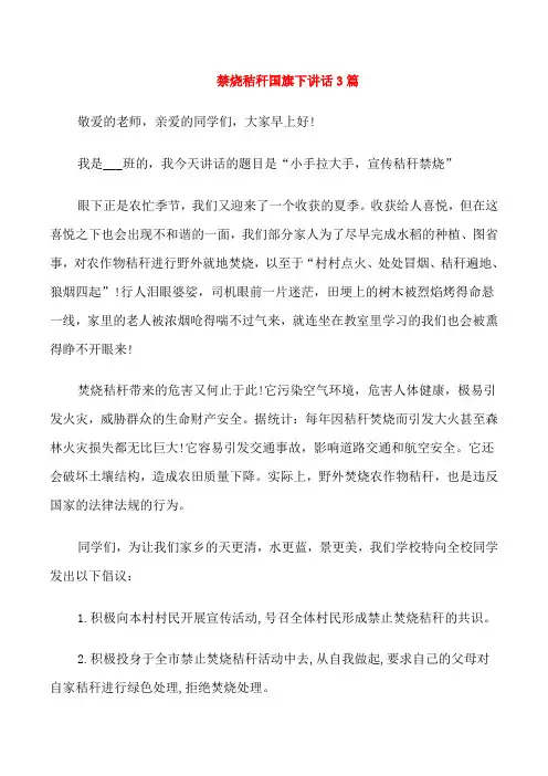 禁烧秸秆国旗下讲话3篇