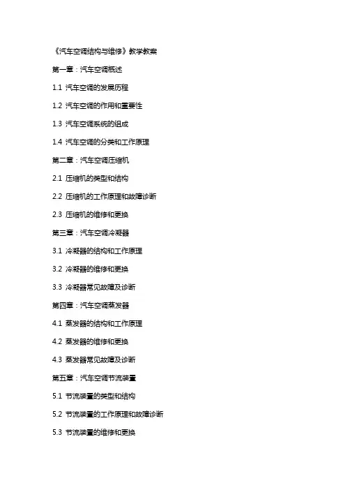 《汽车空调结构与维修》教学教案