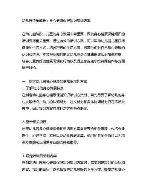 幼儿园快乐成长：身心健康保健知识培训方案