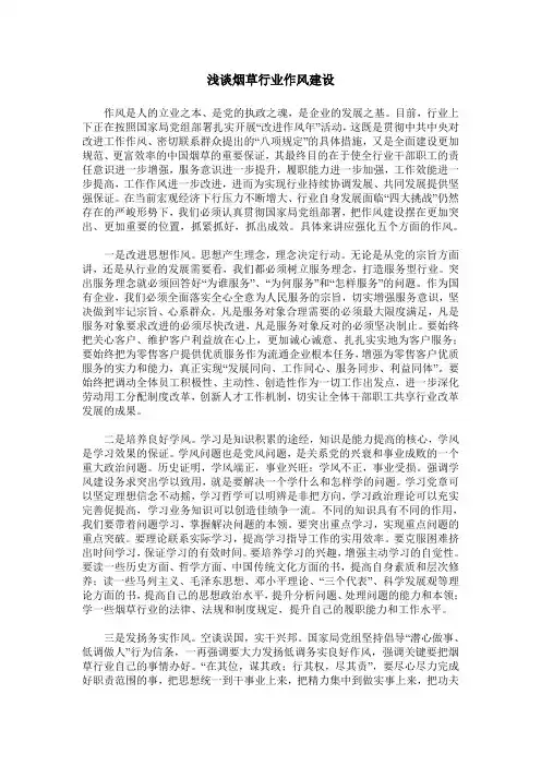 浅谈烟草行业作风建设