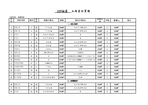 钢筋工程量自动计算表格