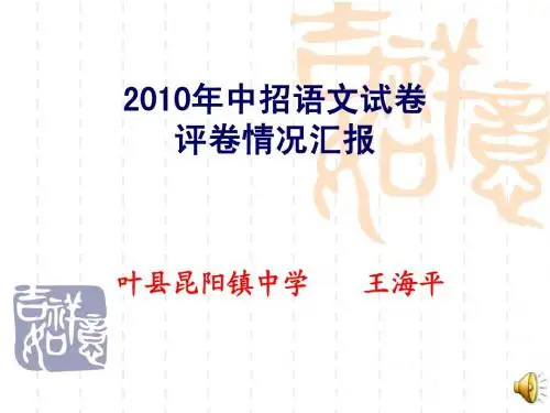 叶县 平顶山市2010年中招语文试卷评卷情况汇报