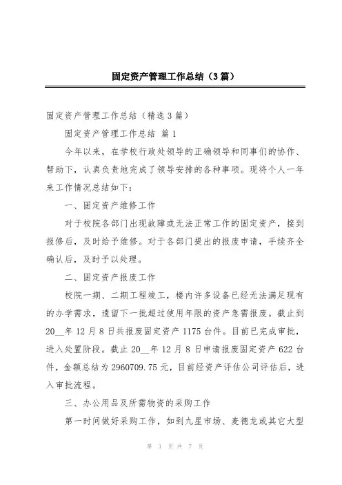 固定资产管理工作总结(3篇)