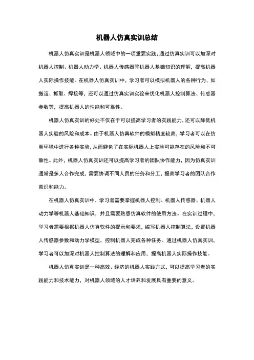 机器人仿真实训总结