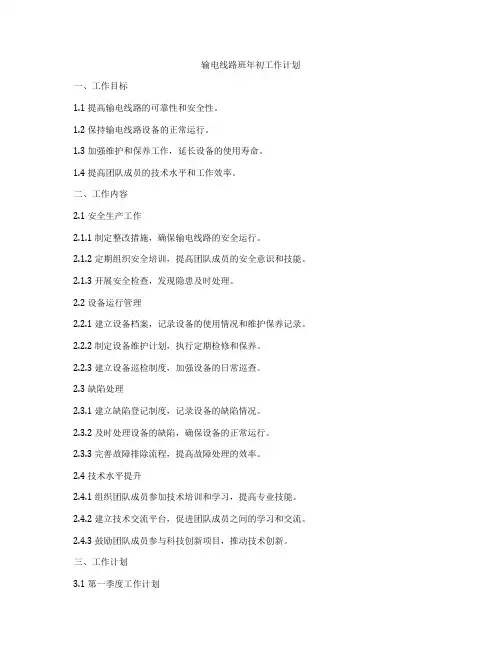 输电线路班年初工作计划