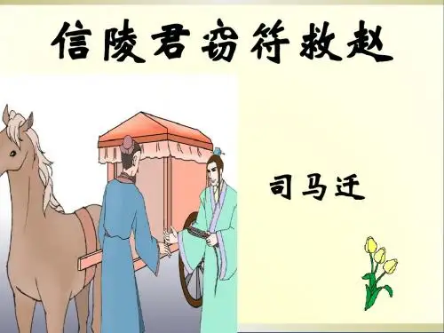 高二语文《信陵君窃符救赵》课件