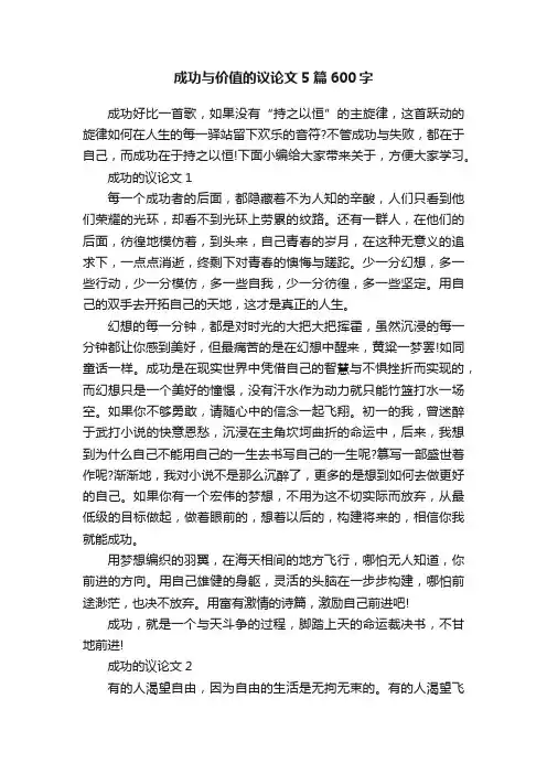 成功与价值的议论文5篇600字