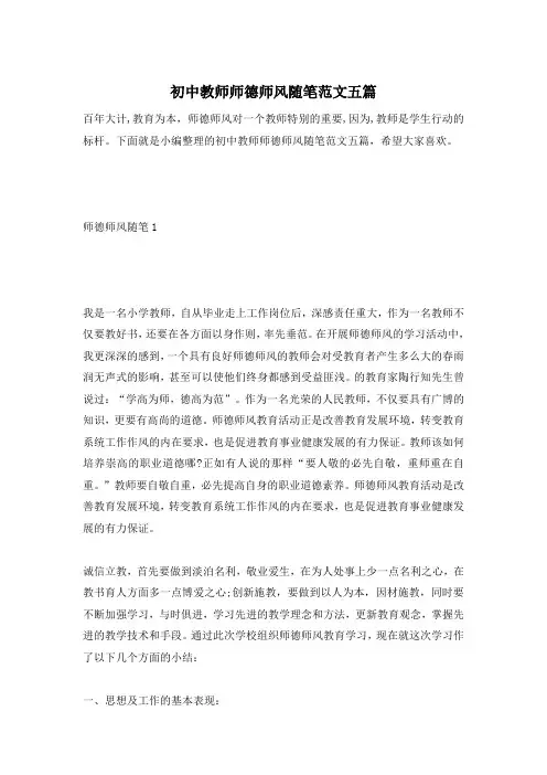 初中教师师德师风随笔范文五篇
