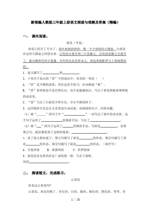 新部编人教版三年级上册语文阅读与理解及答案(精编)