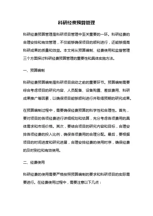 科研经费预算管理