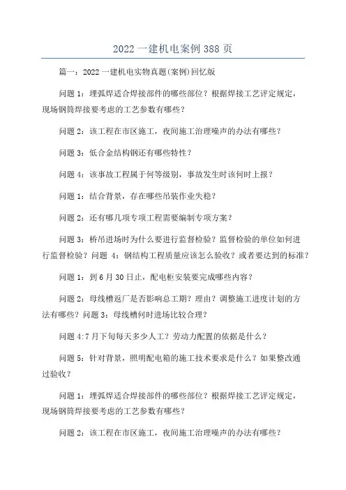 2022一建机电案例388页