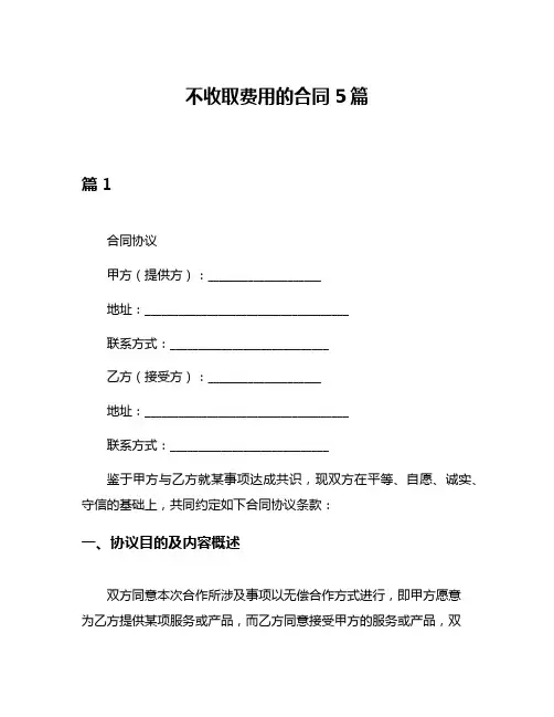 不收取费用的合同5篇
