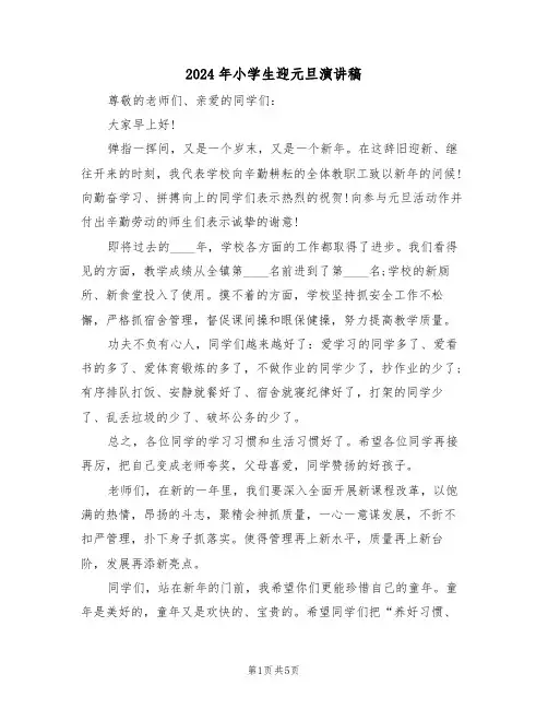 2024年小学生迎元旦演讲稿(3篇)