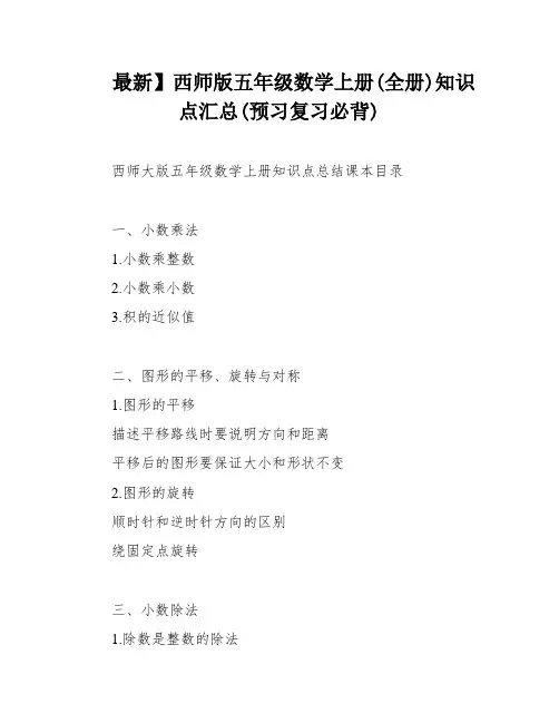 最新】西师版五年级数学上册(全册)知识点汇总(预习复习必背)