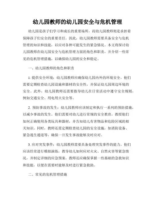 幼儿园教师的幼儿园安全与危机管理