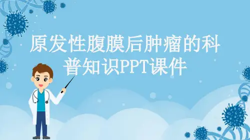 原发性腹膜后肿瘤的科普知识PPT课件