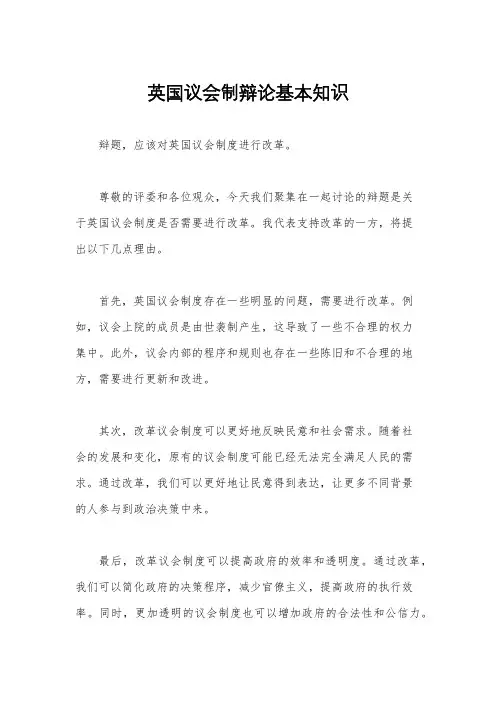 英国议会制辩论基本知识