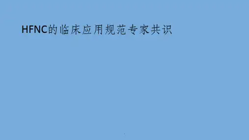 经鼻高流量湿化氧疗ppt课件