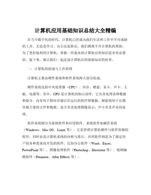 计算机应用基础知识总结大全精编
