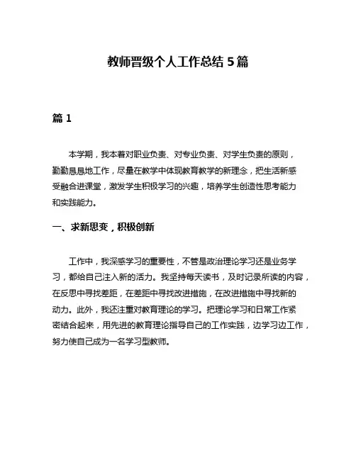 教师晋级个人工作总结5篇