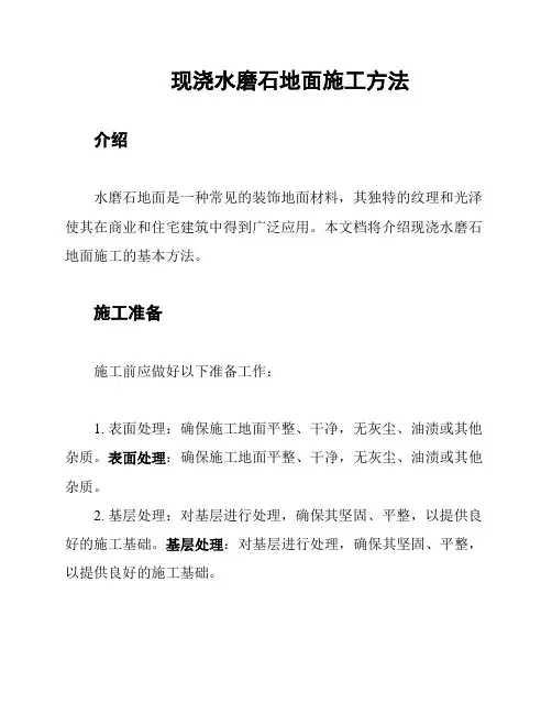 现浇水磨石地面施工方法