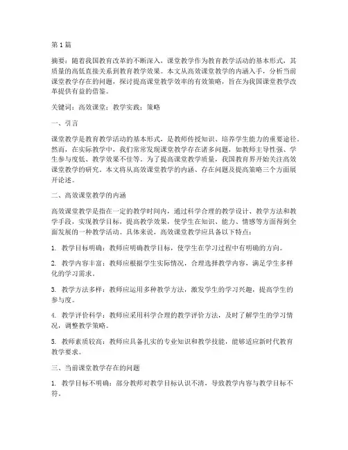 高效课堂教学实践研究(3篇)