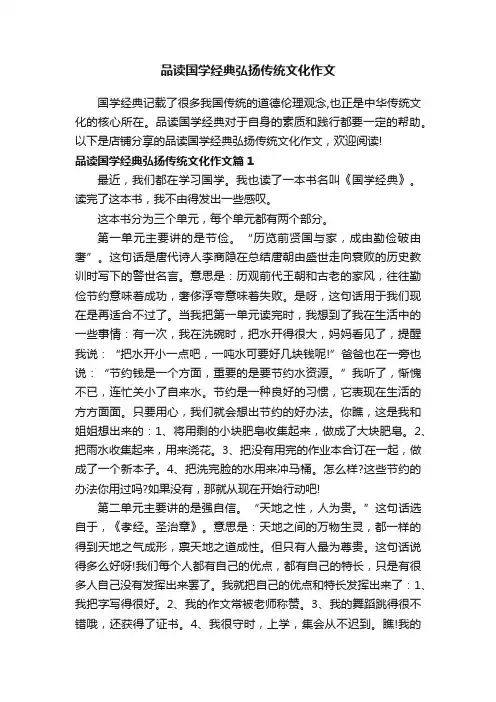品读国学经典弘扬传统文化作文
