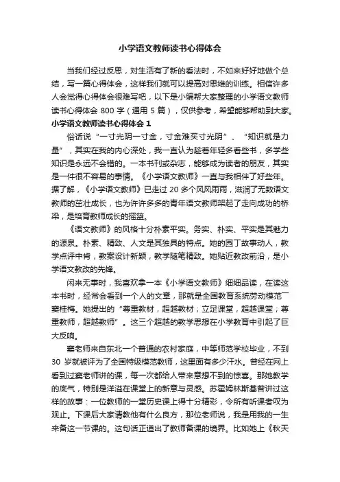小学语文教师读书心得体会800字（通用5篇）