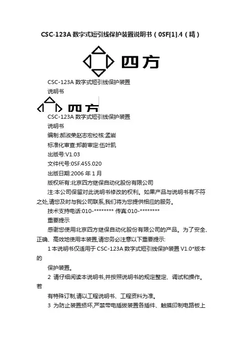 CSC-123A数字式短引线保护装置说明书（0SF[1].4（精）