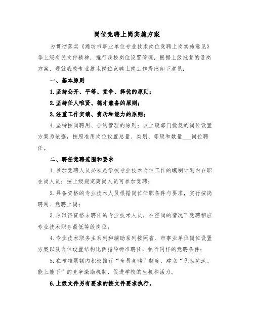 岗位竞聘上岗实施方案(二篇)