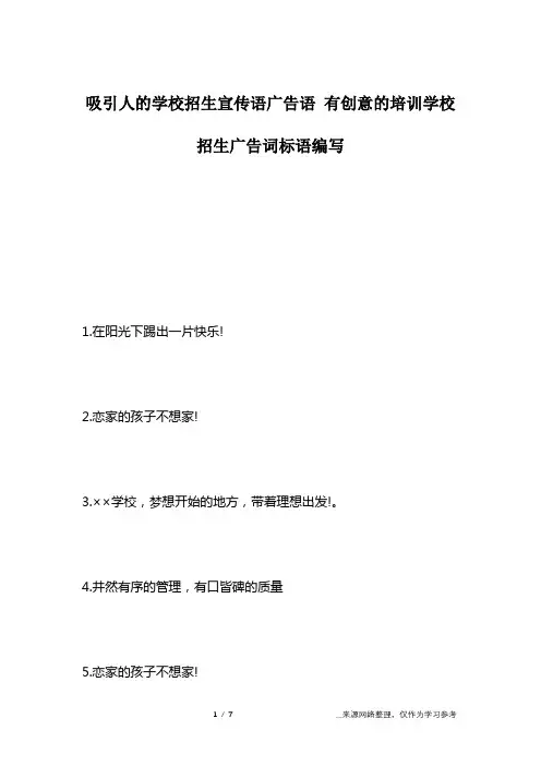 吸引人的学校招生宣传语广告语 有创意的培训学校招生广告词标语编写
